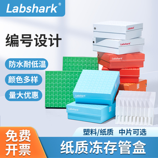 Labshark纸质冻存管盒连盖翻盖EP管试管收纳盒实验样品冷冻盒81格