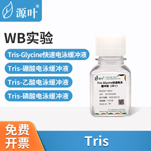 源叶Tris快速电泳缓冲液乙酸硼酸磷酸甘氨酸电泳缓冲液化学试剂