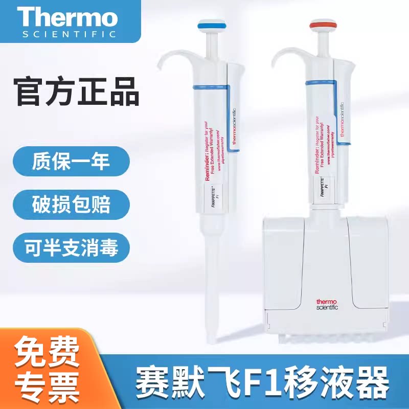 赛默飞F1移液器单道八道