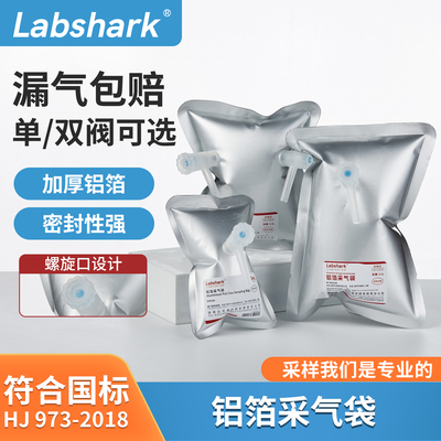 Labshark铝箔采气袋气体收集
