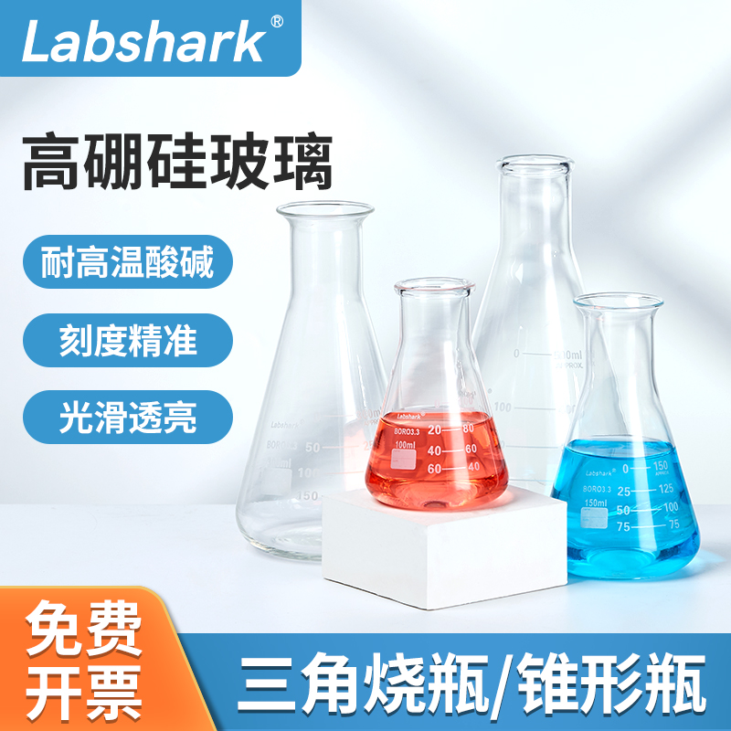 Labshark玻璃錐形瓶廣口直口