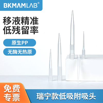 BKMAMLAB瑞宁款低吸附吸头