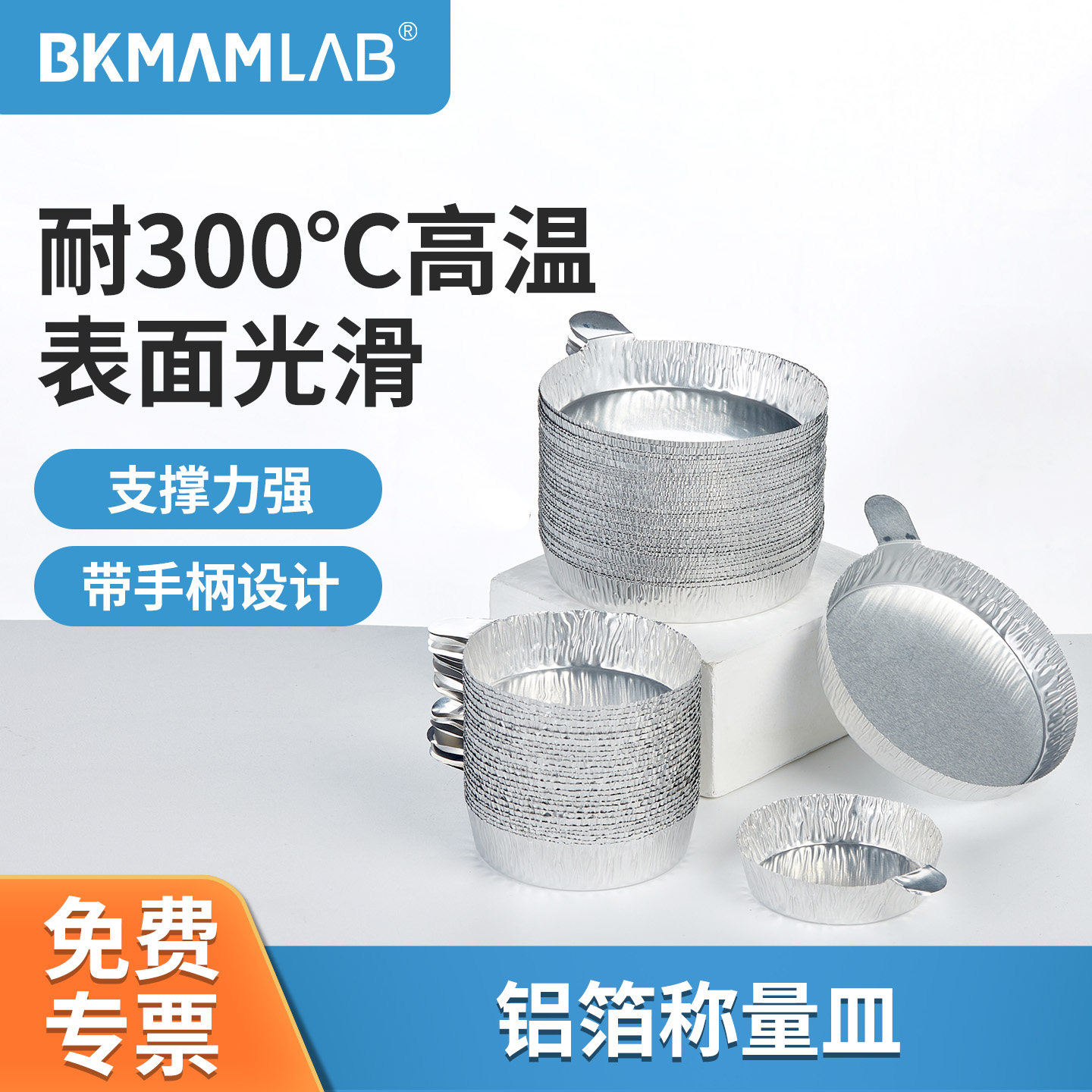 比克曼生物铝箔称量皿带手柄铝制实验室秤量船粉末液体固体称量盘