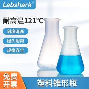Labshark塑料三角锥形瓶化学实验瓶子250ml500ml烧杯直口广口摇瓶