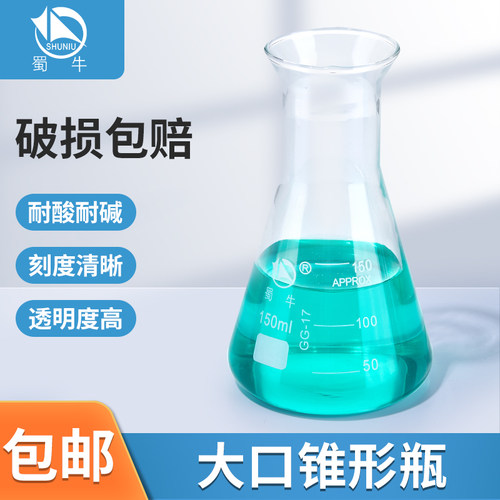 蜀牛蜀玻玻璃锥形瓶三角烧瓶