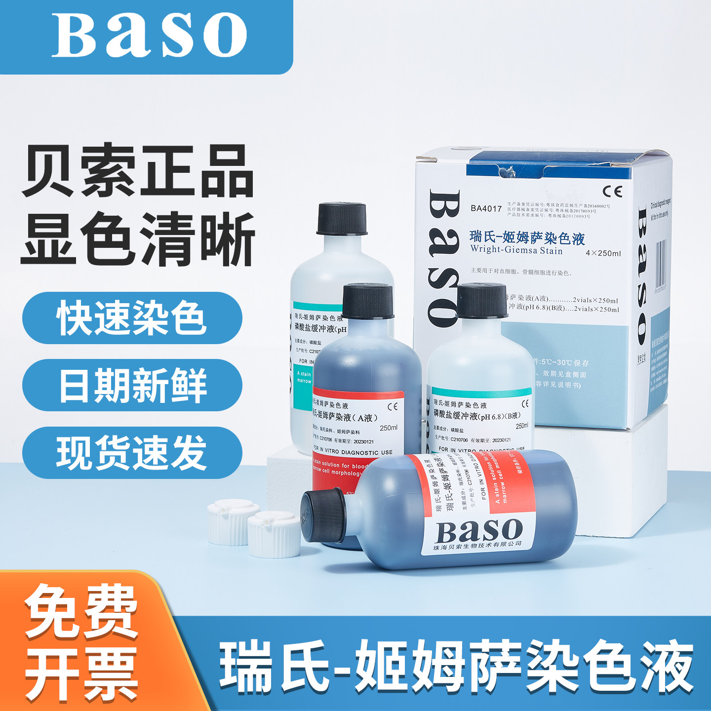 贝索Baso瑞氏姬姆萨染色液显微镜动物细胞染色剂涂片实验室试剂
