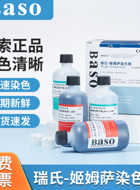 贝索Baso瑞氏姬姆萨染色液显微镜动物细胞染色剂涂片实验室试剂