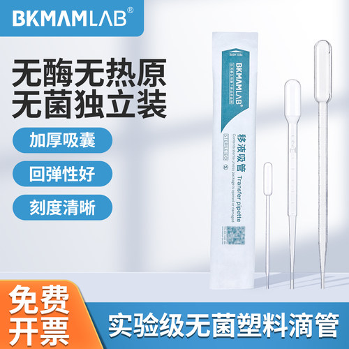 比克曼生物无菌一次性塑料滴管