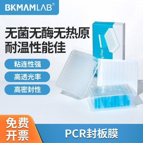 比克曼生物PCR封板膜量大批发价