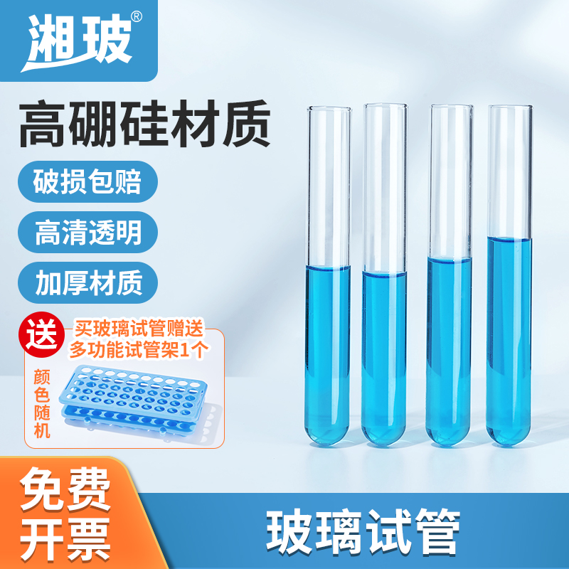 湘玻玻璃试管平口圆底耐高温透明长试管实验室化学器材试管架