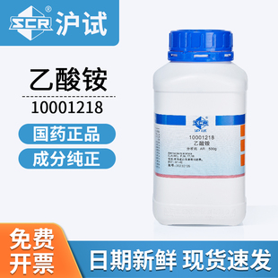 国药沪试乙酸铵AR级分析纯250g10001218实验室化学试剂化工原料