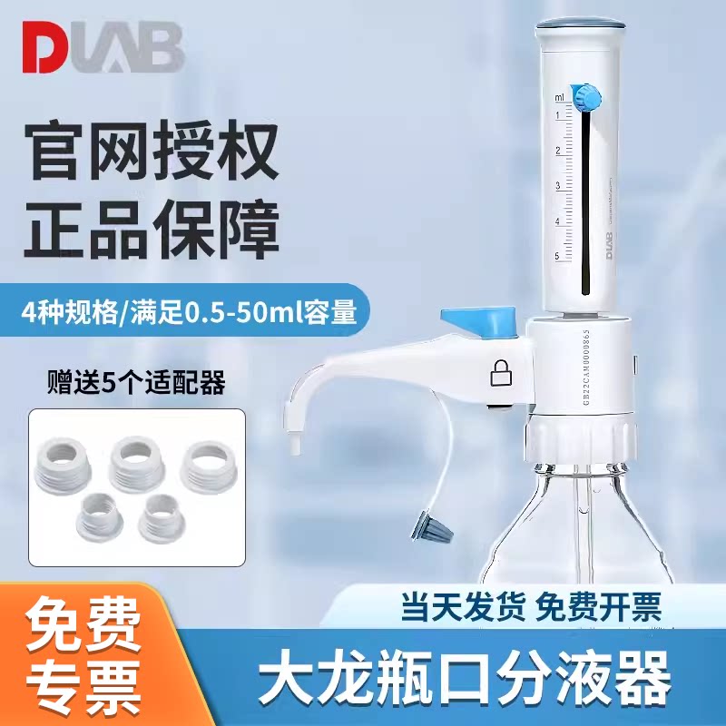 DLAB大龙瓶口分液器适配器0.5/5/10/25/50ml可调式定量移液加液器