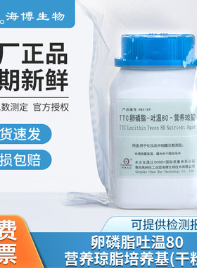 海博生物卵磷脂吐温80营养琼脂