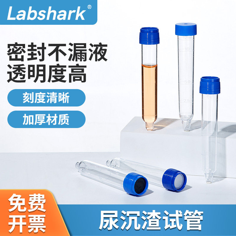 Labshark12mL螺口可穿刺尿沉渣尿检验尿常规刻度试管留尿液采集管