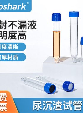 Labshark12mL螺口可穿刺尿沉渣尿检验尿常规刻度试管留尿液采集管