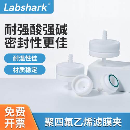 Labshark滤膜夹聚四氟乙烯滤膜夹