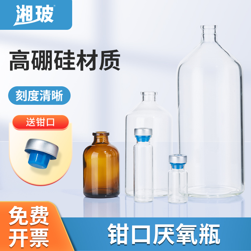 湘玻厌氧瓶顶空瓶血清西林瓶50 100ml玻璃瓶密封瓶钳口瓶透明棕色 办公设备/耗材/相关服务 其它 原图主图