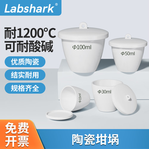 Labshark陶瓷坩埚氧化铝坩埚