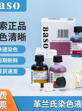 贝索Baso快速革兰氏染色液试剂盒显微镜用生物染色剂100ml250ml