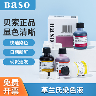 贝索Baso快速革兰氏染色液试剂盒显微镜用生物染色剂100ml250ml