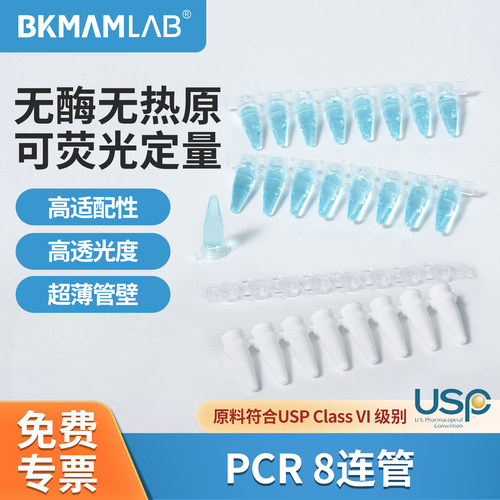 耐高温平盖pcr八连管八联排管