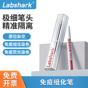 Labshark实验室免疫组化笔染色PAP笔耐热阻水疏水抗体病理组化笔