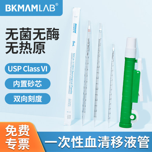 比克曼生物一次性塑料血清移液管