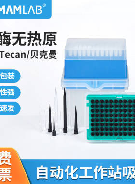 比克曼生物自动化工作站吸头移液器枪帝肯Tecan吸头Biomek贝克曼