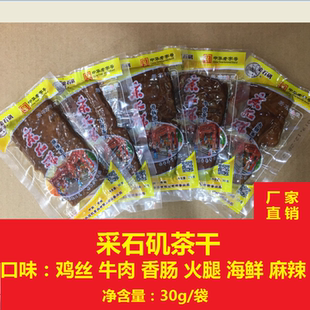 采石矶茶干30g/袋 鸡丝牛肉香肠麻辣多口味 多省包邮 马鞍山特产