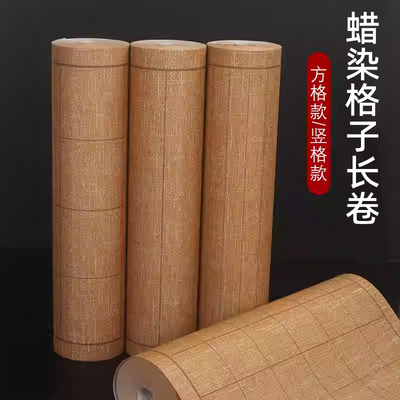 蜡染麻布纹格子小楷长卷纸方格竖格长卷半生半熟书法练习毛笔字纸