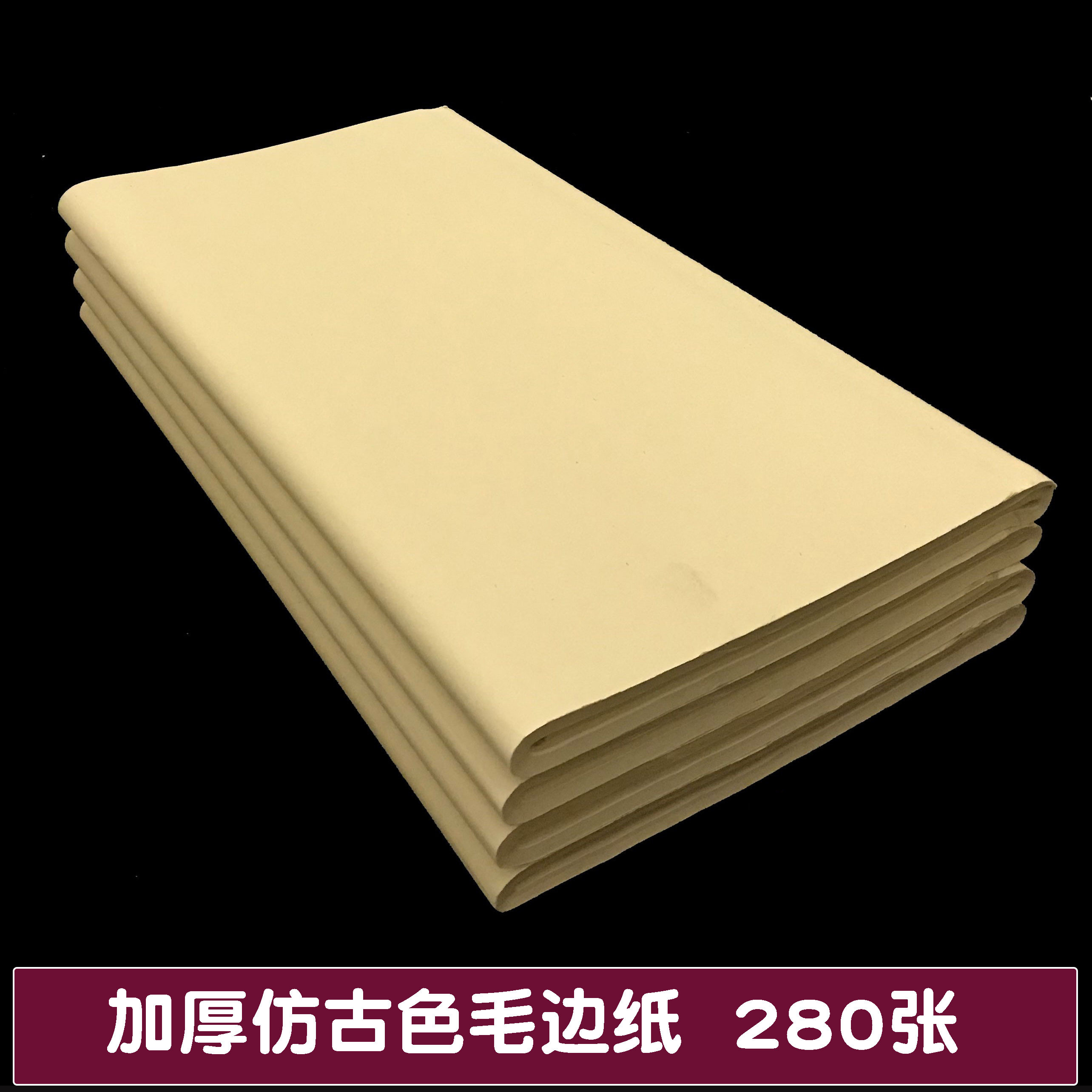 纯竹浆加厚仿古半生半熟毛边纸书法专用练习纸毛笔字书法纸元书纸