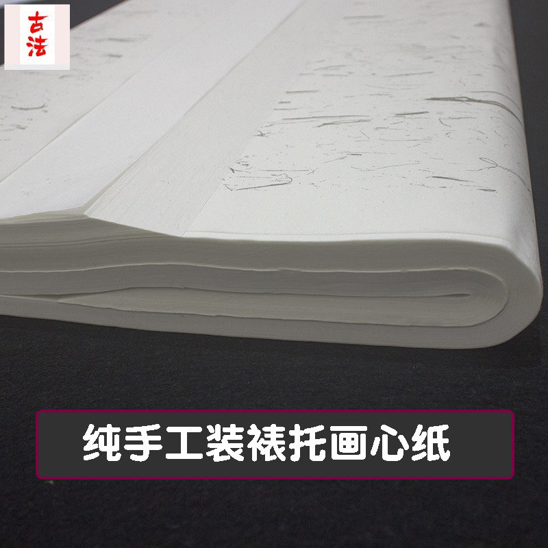 纯手工装裱托画芯用纸