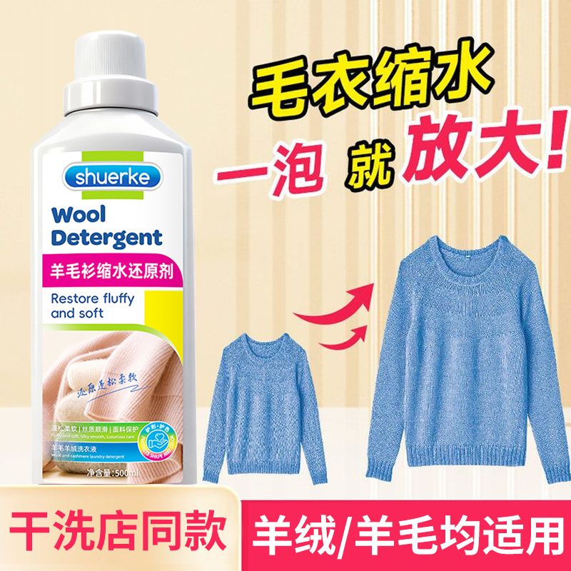 羊毛羊绒洗涤剂洗羊毛衫专用还原剂防缩水真丝毛衣还原恢复剂批发