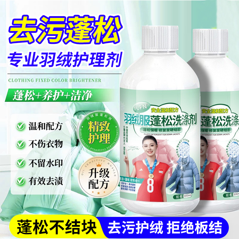 羽绒服蓬松剂修复结块起坨洗衣液衣物柔顺剂羽绒干瘪蓬松干洗剂