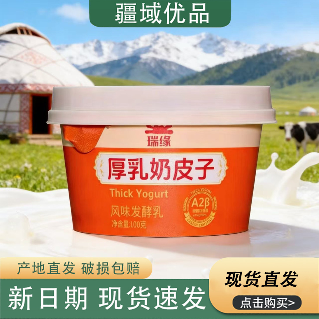 新疆瑞缘厚乳奶皮子酸奶100g*6杯A2β酪蛋白低温风味发酵乳酸奶