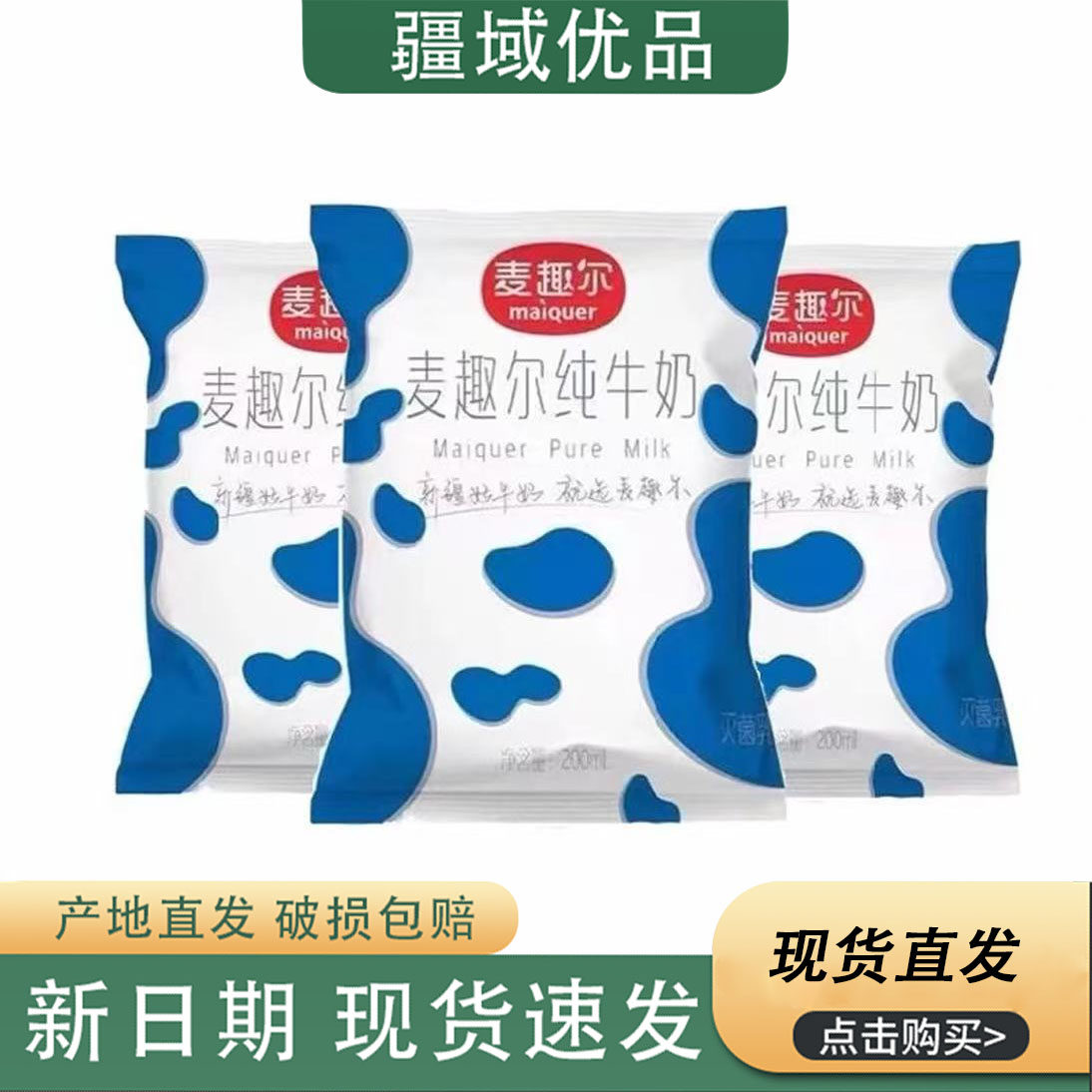 新疆麦趣尔牛奶200g*20袋整箱全脂牛奶营养纯奶学生儿童早餐奶