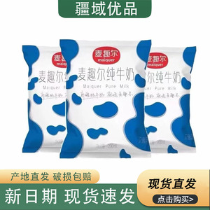 新疆麦趣尔牛奶200g*20袋整箱全脂牛奶营养纯奶学生儿童早餐奶