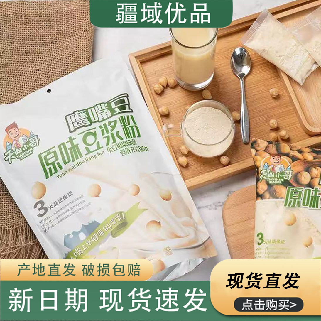 新疆特产天山小哥鹰嘴豆豆浆粉熟豆粉420g原味纯粉早餐鹰嘴豆粉