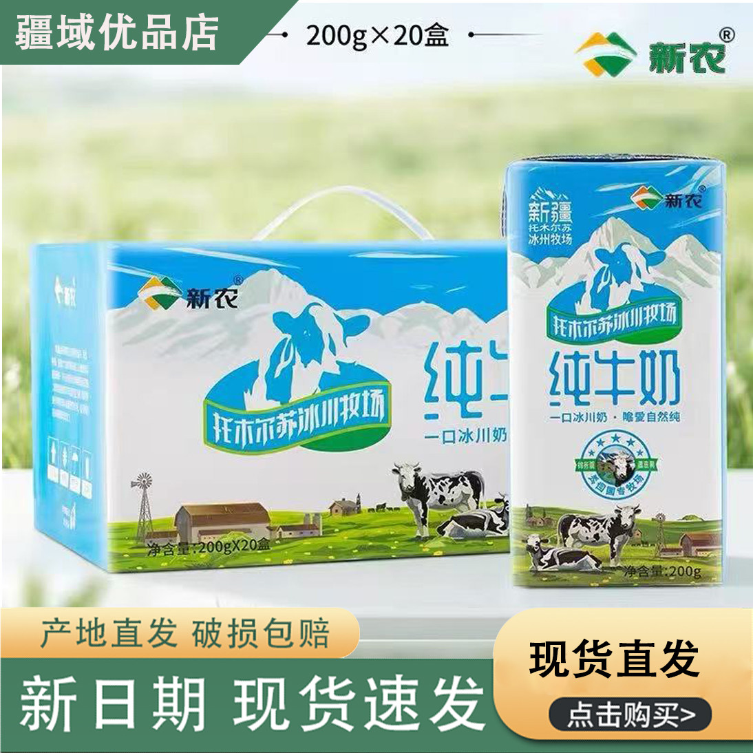 新农冰川砖全脂纯牛奶200g*20盒