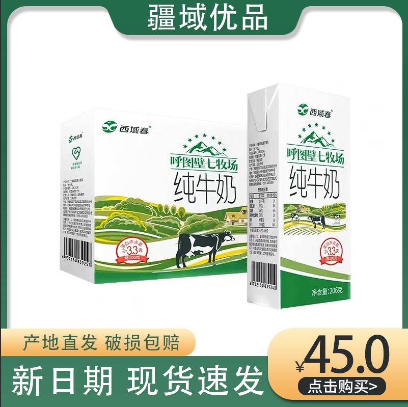 西域春新疆纯牛奶3.3g乳蛋白呼图壁七牧场206g×12盒营养早餐牛奶使用感如何?