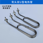 蒸煮面炉电热管弯头双U型毛巾车加热管煮面锅汤面桶加热棒220v3kw