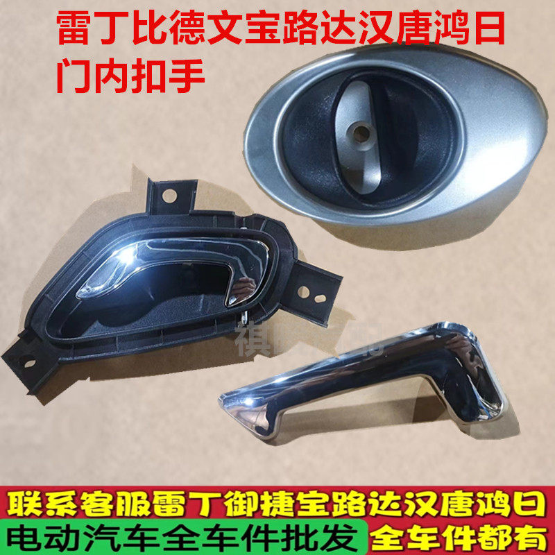 雷丁比德文宝路达汉唐鸿日众新电动汽车门内扣手拉手电动汽车配件