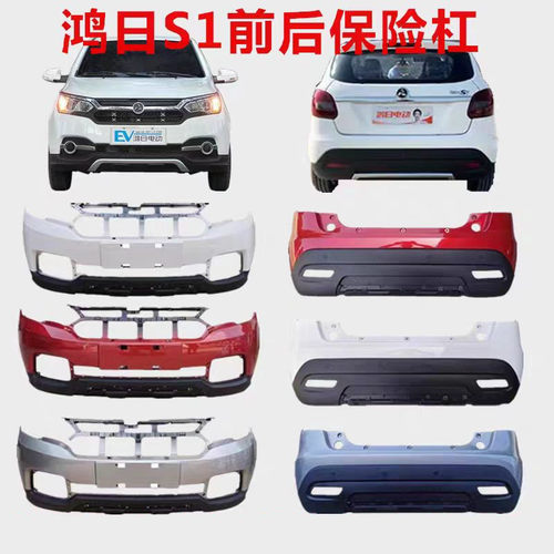 鸿日S1保险杠电动汽车配件前保险杠后保险杠前杠后杠中网带漆原厂