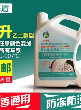 寒盾防冻液-254kg蓝色防锈车用冷却冬季结冰乙二醇4L全场包邮