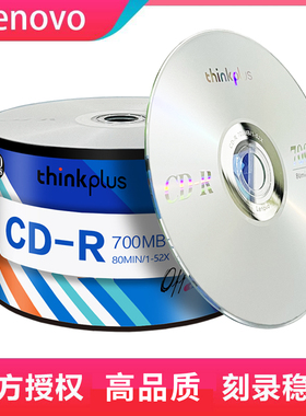 联想cd光盘VCD光盘MP3刻录光盘空白盘cd-r刻录盘车载音乐CD光碟片无损刻录光碟音乐空白碟50片空白盘片700MB