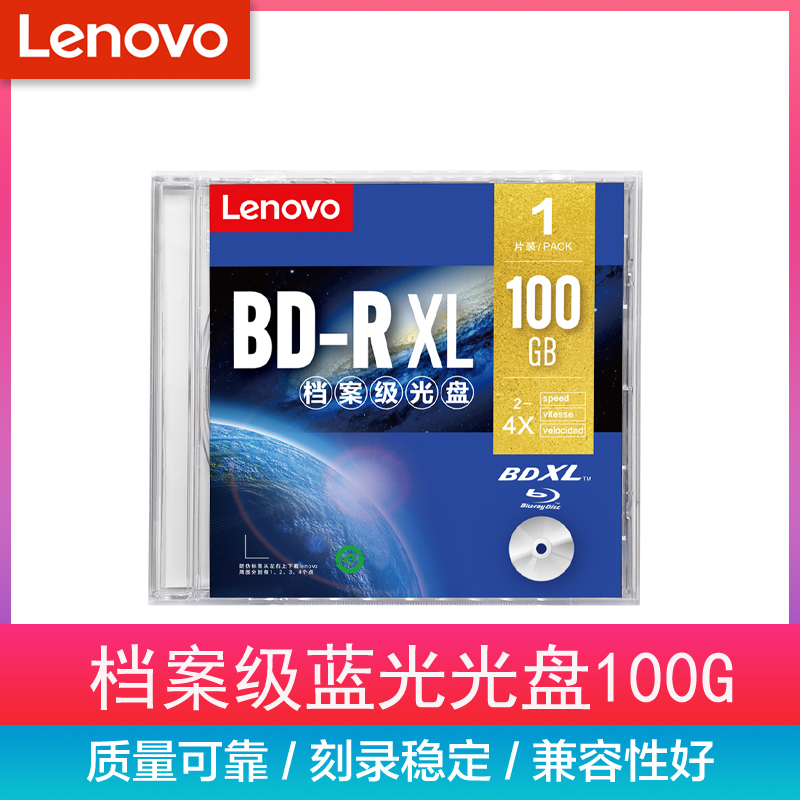 联想 可打印蓝光光盘100G  4X A级 BD-R刻录盘 兼容刻录碟系统光盘 打印盘面空白盘碟