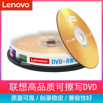 联想 4X DVD-RW 可反复擦写档案DVD刻录盘 反复使用 10片桶装空白光盘刻录 DVD空白重复刻录光盘碟