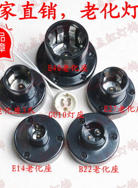 E27老化灯座五爪 MR16GU10E14B22E40T5T8工厂测试led灯泡螺口灯头
