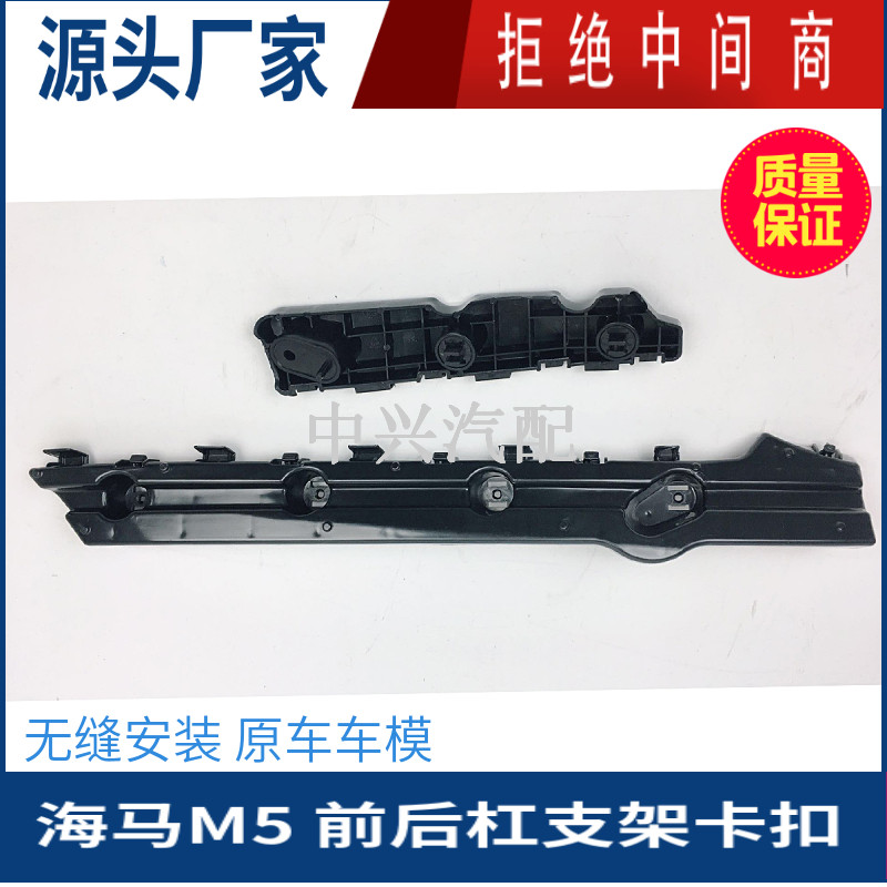 海马M5前后保险杠支架卡扣