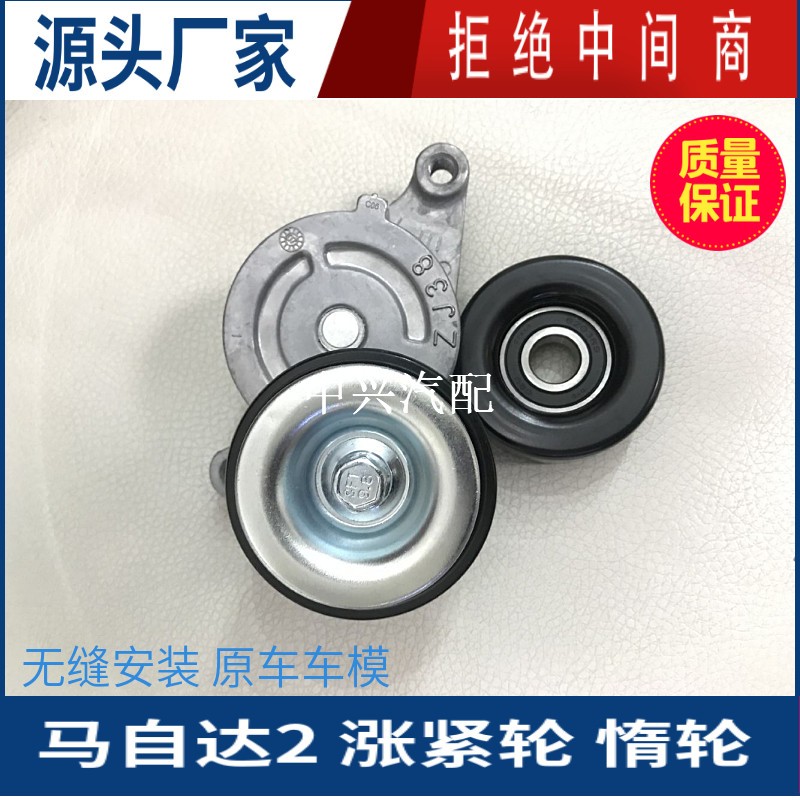 马自达2劲翔涨紧轮惰轮